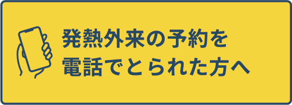 バナー「発熱外来の予約を電話でとられた方へ」